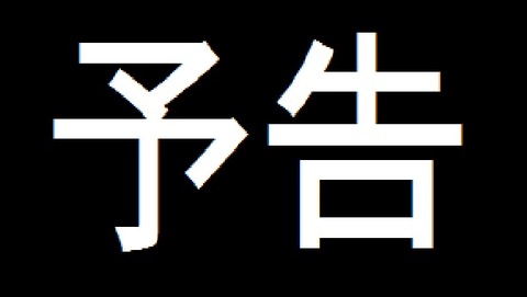 予告