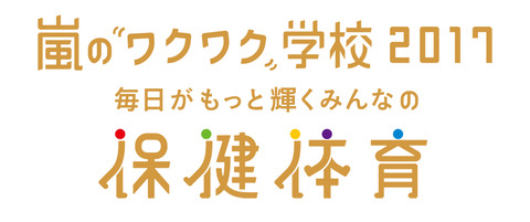 ARASHI_wakugaku2017