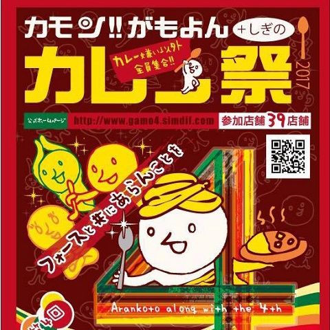 カレ祭り