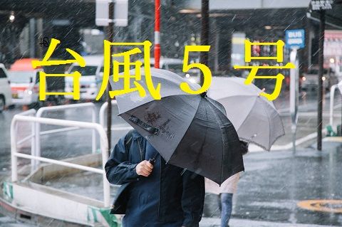 台風