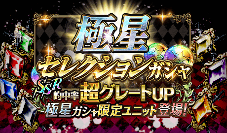 ガチャ-190422極星セレクション