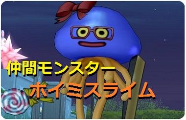 ホイミスライム