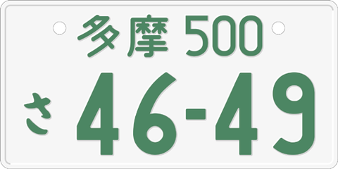 Japanese_green_on_white_license_plate
