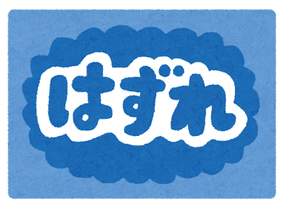 kuji_hazure