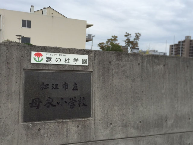 松江市立母衣小学校(嵩の杜学園)