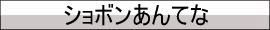 ショボンあんてな