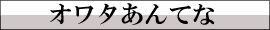 オワタあんてな