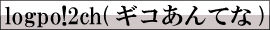 logpo!2ch