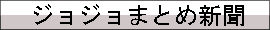 ジョジョまとめ新聞