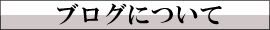 ブログについて