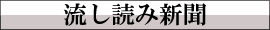 流し読み新聞