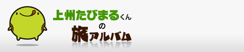 上州たびまるくんの旅アルバム