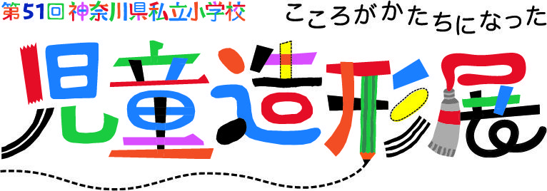 造形展51回ロゴ