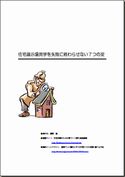 「住宅展示場見学を失敗に終わらせない7つの掟」無料レポート