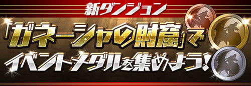 【パズドラ】やることない←ガネーシャでモクピィ集めてろ