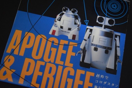 アポジー&ペリジー「 超時空コロダスタン旅行記」 : FALCON-106