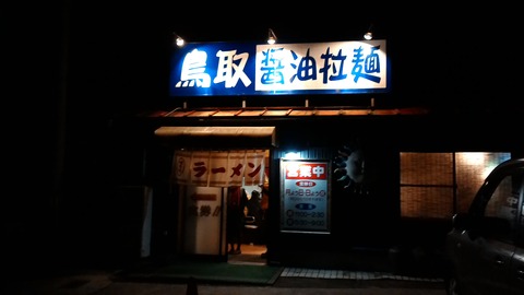 鳥人ラーメン (2)