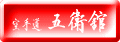 goeikan_tyu