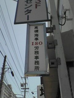 高橋海事ＩＳＯ労務事務所看板?