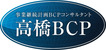 高橋BCPブランド