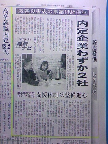 ２００９年５月３日（日）静岡新聞朝刊／ＢＣＰ策定記事