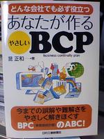 昆正和著第３弾あなたが作るやさしいＢＣＰ