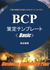 昆正和BCP策定テンプレート
