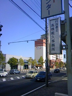 2010年9月16日行政書士看板取付け