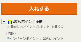 ヤフオクの思惑通りに落札完了