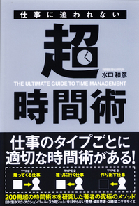 仕事に追われない超時間術