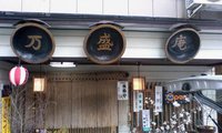 万盛庵