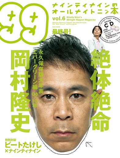 ナインティナインのオールナイトニッ本 絶体絶命 岡村隆史 ナインティナインのオールナイトニッ本 絶体絶命 岡村隆史