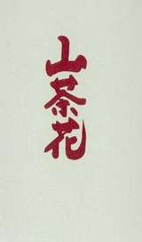 sazanka