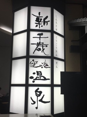 千歳空港温泉
