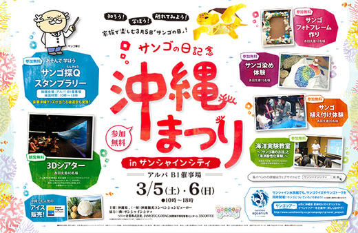 サンゴの日 記念 沖縄まつり in サンシャインシティ