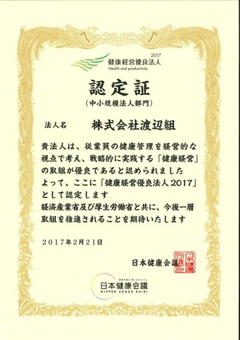 新健康経営優良法人認定証