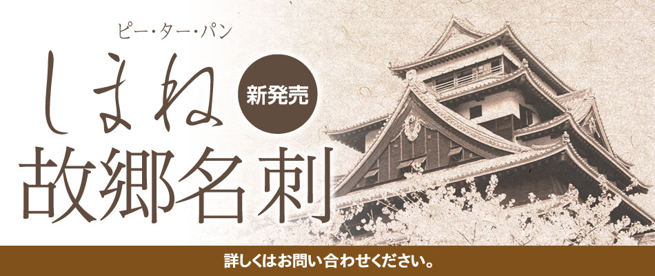 しまね故郷名刺01
