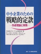 中小企業のための戦略的定款