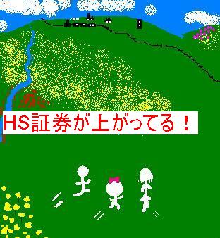 HS上がってる!