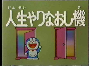 やりなおし