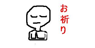 お祈り