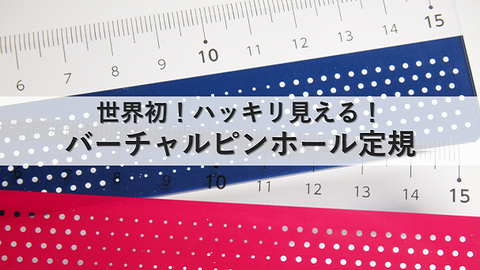 サムネイル2 バーチャルピンホール定規