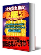 バカ売れ