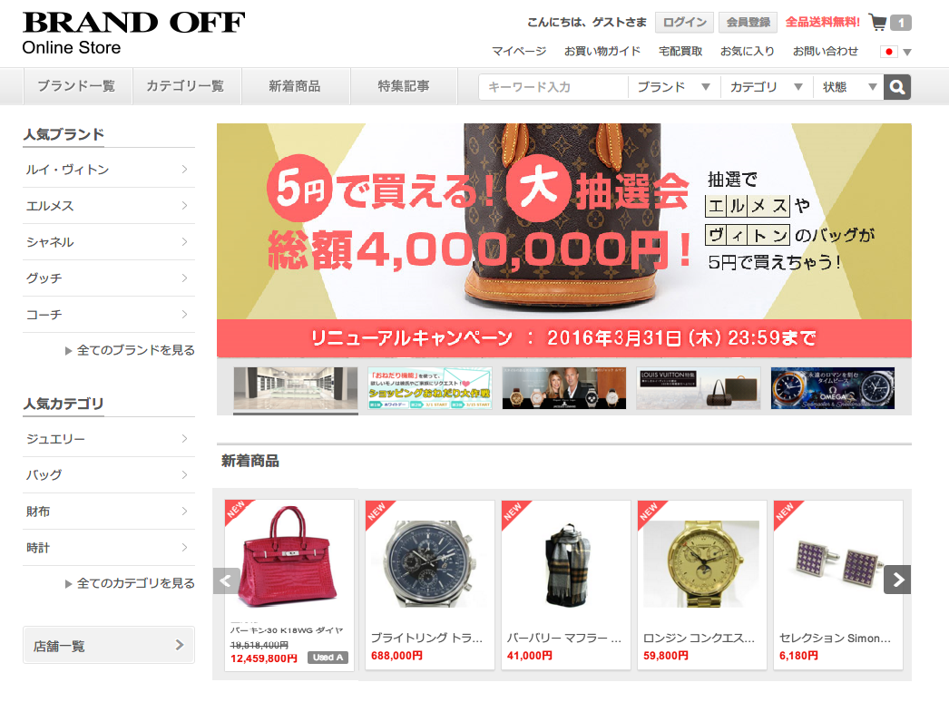 ブランドオフECサイトリニューアル