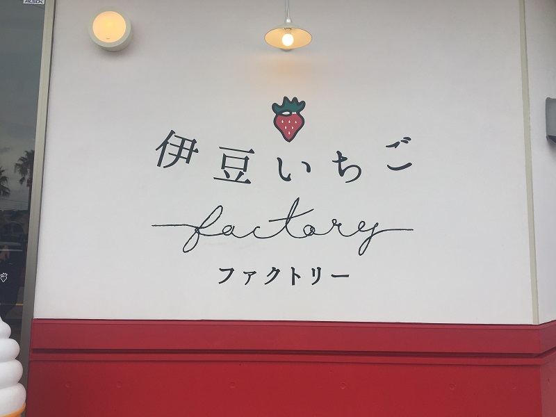 伊豆いちごファクトリー