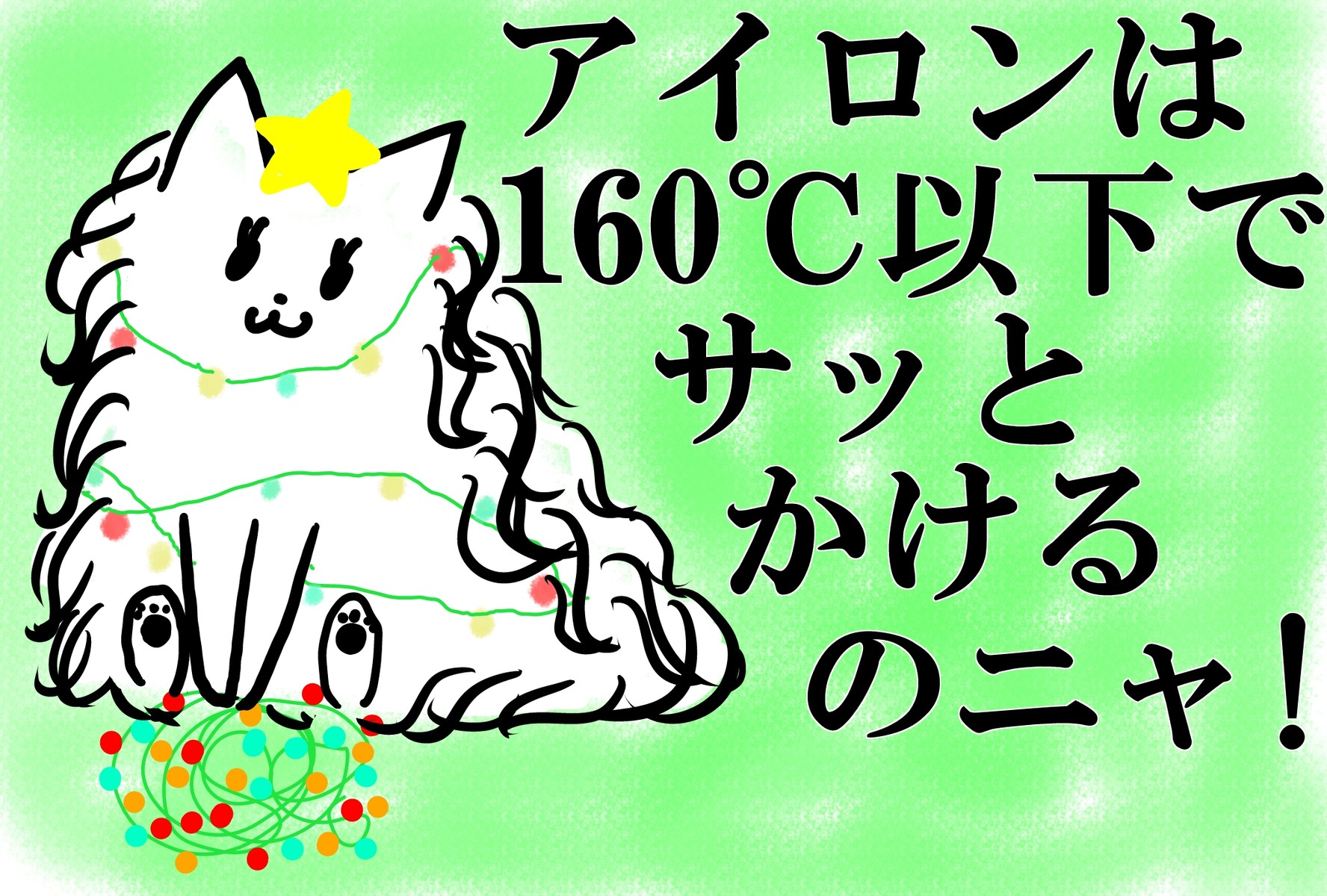 アイロンはサッとかけて_