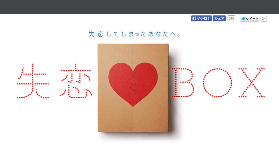 失恋BOX