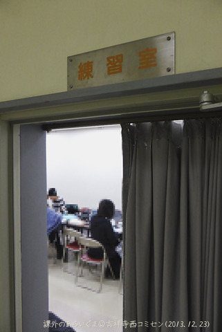 20131223_吉祥寺西コミセン02