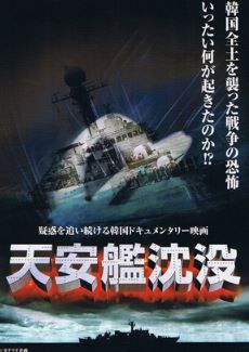 韓国軍哨戒艦「天安」沈没事件