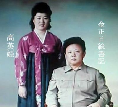 金正日と高英姫